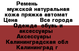 Ремень Millennium мужской натуральная кожа,пряжка-автомат › Цена ­ 1 200 - Все города Одежда, обувь и аксессуары » Аксессуары   . Калининградская обл.,Калининград г.